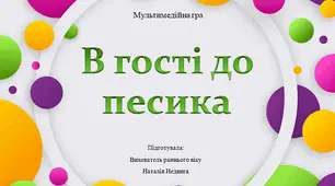 Мультимедійна гра "В гості до песика"