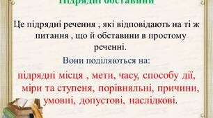 Складнопідрядні речення з підрядними обставинними