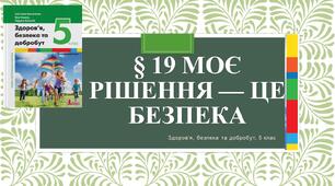 § 19 Моє рішення — це безпека