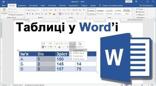 Робота з таблицями в WORD. Створення та форматування