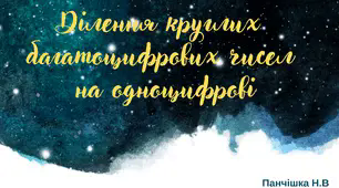 Ділення круглих багатоцифрових чисел на одноцифрові