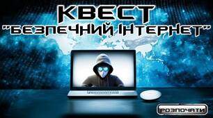 Інтерактивна презентація-квест "Безпечний інтернет"