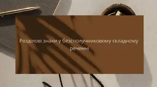 Презентація на тему: "Безсполучникове складне речення" , розділові знаки