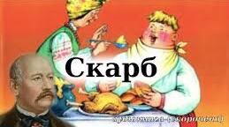Олекса Стороженко "Скарб"