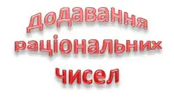 Тема "Додавання раціональних чисел", тестові завдання з математики для 6 класу