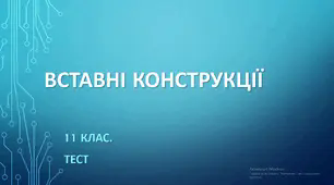 ВСТАВНІ КОНСТРУКЦІЇ. 11 клас. НМТ/ЗНО. ТЕСТ