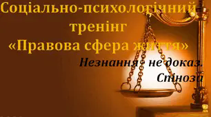 Презентація соціально-психологічного тренінгу "Правова сфера життя"