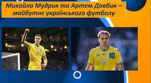 Презентація "Михайло Мудрик та Артем Довбик – майбутнє українського футболу"