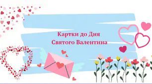 Картки для уроків математики чи малювання до Дня Святого Валентина