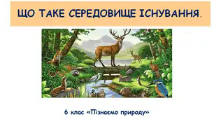 Презентація "Що таке середовище існування".