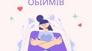 Розробка День обіймів 21 січня