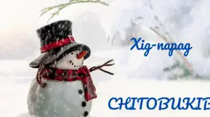 Настрій зимовий. День СНІГОВИКА. Хід-парад СНІГОВИКІВ