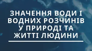 Значення води і водних розчинів у природі та житті людини