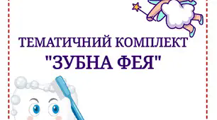 28 лютого - День зубної феї. Тематичний комплект "Зубна Фея"