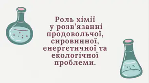 Роль хімії у розв’язанні продовольчої, сировинної, енергетичної та екологічної проблеми.