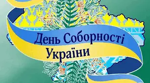 Година спілкування до  Дня Соборності України