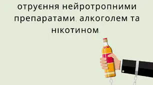 Особливості функціонального отруєння нейротропними препаратами, алкоголем та нікотином