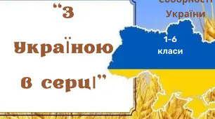 Настільна гра-доміно до ДНЯ СОБОРНОСТІ УКРАЇНИ "З УКРАЇНОЮ В СЕРЦІ"