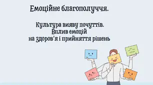 Емоційне благополуччя. Вплив емоцій на здоров’я і прийняття рішень. Культура вияву почуттів. Методи самоконтролю. Ознаки психологічної рівноваги.