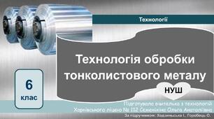 Обробка тонкого металу. 6 клас. Технології за Ходзинською. НУШ.