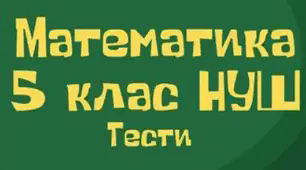 Самостійна робота "Дільники та кратні натурального числа. Ознаки подільності. Прості та складені числа"