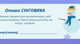 Настрій зимовий. День СНІГОВИКА. Завдання від СНІГОВИКА. Варіант 4