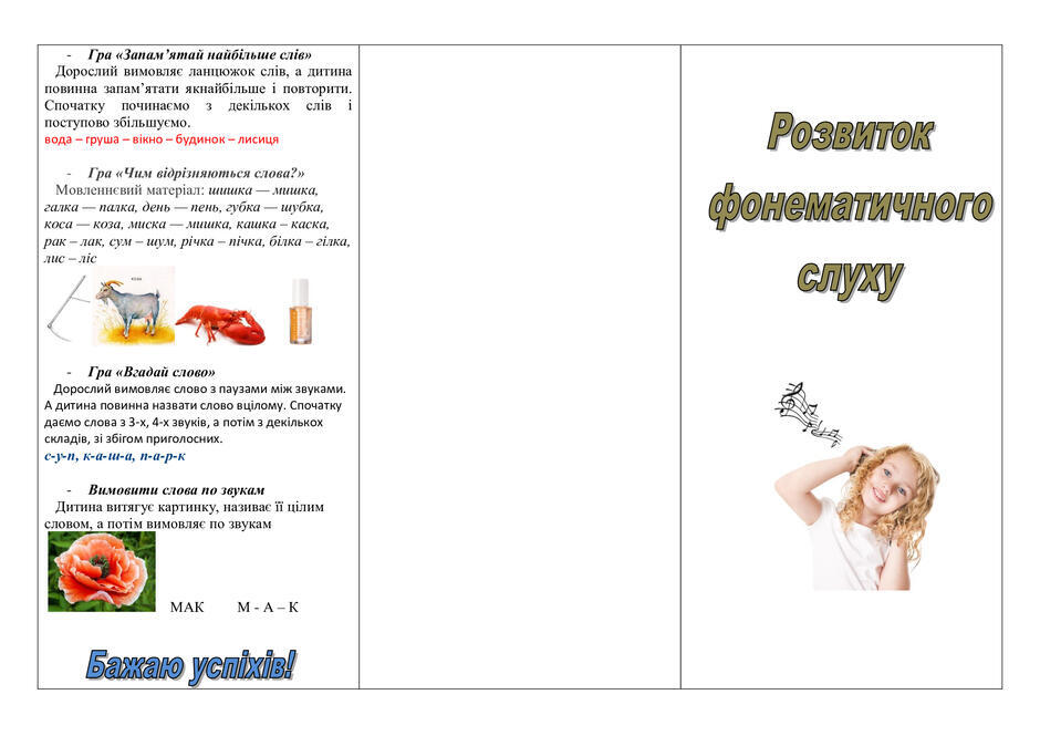 Поради " Розвиток фонематичного слуху"