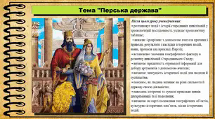 Перська держава. 6 клас (НУШ). За підручником авторів Могорита В. та інші.