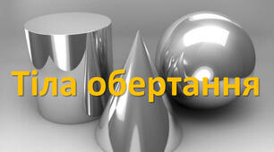 Тіла обертання 