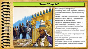 Персія. 6 клас (НУШ). За підручником авторів Гісем О., Тарасюк Т.