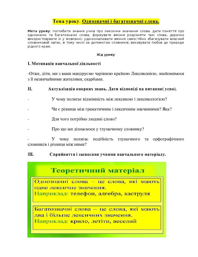 Однозначні і багатозначні слова 5 клас НУШ | Конспект. Українська мова