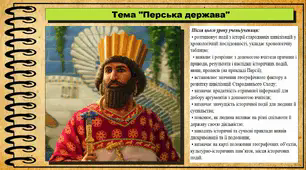 Перська держава. 6 клас (НУШ). За підручником авторів Хлібовська Г. та інші.