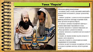 Персія. 6 клас (НУШ). За підручником авторів Гісем О., Гісем О.