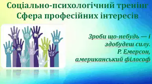 Соціально-психологічний тренінг «Сфера професійних інтересів»
