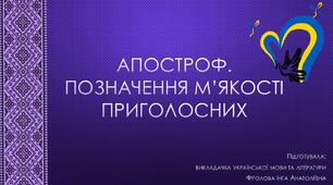 Презентація до уроку української мови на тему: "Апостроф. Позначення м’якості приголосних".