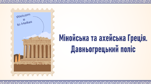Мінойська та ахейська Греція. Давньогрецький поліс