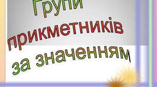  Групи прикметників за значенням.(6 клас НУШ)