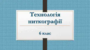 Технологія ниткографії. Презентація до уроків технології за програмою І.Ю Ходзицької (6 клас НУШ)