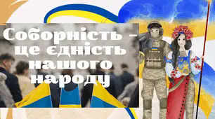 Плакати до Дня Соборності