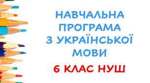 НАВЧАЛЬНА ПРОГРАМА «УКРАЇНСЬКА МОВА.  6 КЛАС»