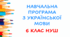 НАВЧАЛЬНА ПРОГРАМА «УКРАЇНСЬКА МОВА.  6 КЛАС»