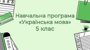 НАВЧАЛЬНА ПРОГРАМА «УКРАЇНСЬКА МОВА. 5 КЛАС»