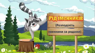 Презентація з української мови. Гра-тренажер на тему "Рід іменників"