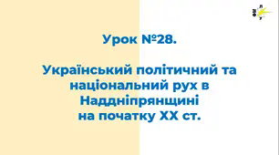 Український політичний та національний рух в Наддніпрянщині на початку ХХ ст.