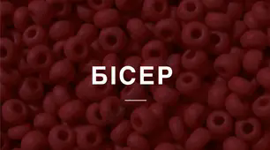 Презентація - "Бісер. Види бісеру та його характеристика"