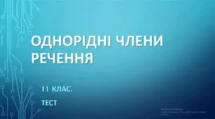 ОДНОРІДНІ ЧЛЕНИ РЕЧЕННЯ. 11 клас. НМТ/ЗНО. ТЕСТ