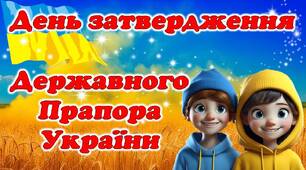 Презентація до Дня затвердження Державного Прапора України "День затвердження Державного Прапора України"