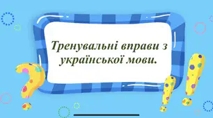 Тренувальні вправи з української мови ("Апостроф після префіксів") 3 клас.