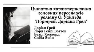 Інформаційні картки із зарубіжної літератури для 10 класу до твору Оскара Уайльда "Портрет Доріана Грея"