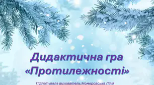 Презентація: дидактична гра "Протилежності"